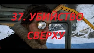 Прохождение FarCry4. 37 серия. Задание от Уиллиса, Убийство сверху.