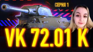 СЛОЖНЕЙШИЕ ТРИ ОТМЕТКИ В ИГРЕ! - VK 72.01 K