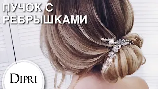 Низкий пучок на средние волосы с ребрышками | Low bun for medium hair with ribs | Hair tutorial