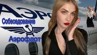 Собеседование в Аэрофлот🛩️/Моя история о том как я прошла собеседование с первого раза 🥳