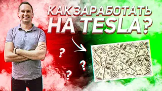 КАК ЗАРАБОТАТЬ НА TESLA ?!