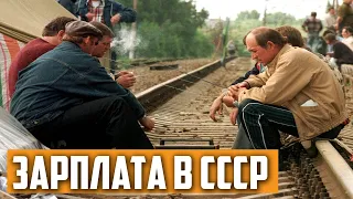 Какие были зарплаты в СССР