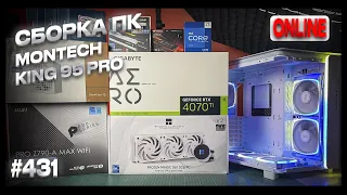 Сборка ПК-аквариума для игр, стримов, работы - Montech KING 95 PRO, i7-13700KF, RTX4070Ti AERO