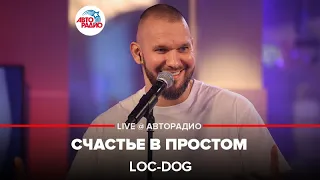 Loc-Dog - Счастье в Простом (LIVE @ Авторадио)