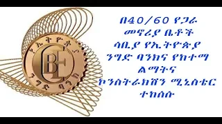 በ40/60 የጋራ መኖሪያ ቤቶች ሳቢያ የኢትዮጵያ ንግድ ባንክና የከተማ ልማትና ኮንስትራክሽን ሚኒስቴር ተከሰሱ