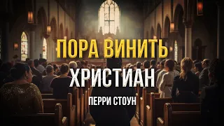 Пора винить христиан | Перри Стоун