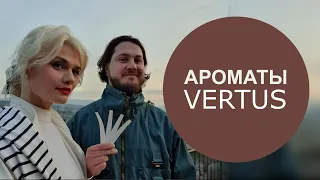 АРОМАТЫ VERTUS