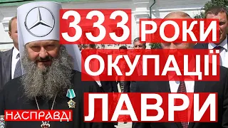 ГНІЗДО рУССКОГО мІРА, або Як Лавра дісталася московському патріархату | НАСПРАВДІ з @ripplexrp23