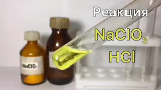 Реакция Хлората Натрия и Соляной Кислоты. Реакция NaClO3 и HCl. Выделение Хлора.