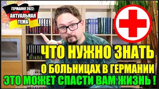 Что нужно знать о больницах в Германии. Это может спасти Вам жизнь