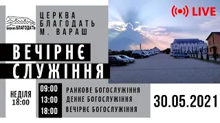 30.05.2021 Неділя. Вечірнє служіння