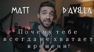 Почему тебе всегда не хватает времени? | Мэтт д'Авелла