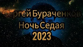 Сергей Бураченков-Ночь Седая 2023(Премьера) #milen #шатунов #юрийшатунов юрий
