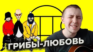 ГРИБЫ-ЛЮБОВЬ (COVER)