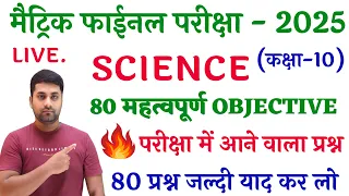 Class 10 Science Objective Question 2024 || Class 10 Vvi Objective Question 2024 || Vigyan Objective