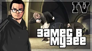 НЕОЖИДАННЫЙ ЗАМЕС В МУЗЕЕ! (ПРОХОЖДЕНИЕ GTA IV #19)