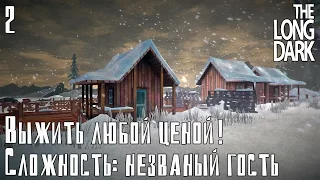 Выжить любой ценой! Сложность: незваный гость ► [The Long Dark]