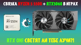 Связка AMD Ryzen 5 5500 + GeForce RTX 3060 в играх #ryzen #rtx