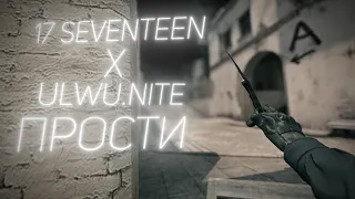 17 SEVENTEEN, ulwu.nite – Прости 💔 CS:GO EDIT (SCRAP)