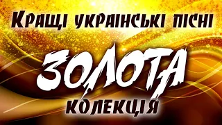 Кращі українські пісні - Золота колекція!