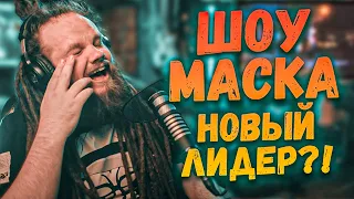 КОЗЕРОГ?! Я знаю кто круче! | Шоу Маска 3 сезон 6 выпуск | Ушами препода по вокалу