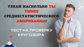 Тест на эрудицию с ответами 16