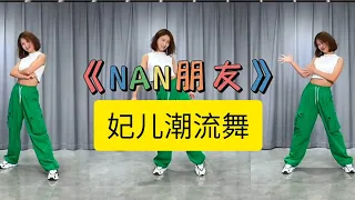 NAN （妃儿热门潮流舞）