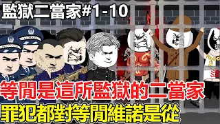 [Prison 2IC] 1-10: Idle  2nd head  amid harsh inmates  feared yet respected by [Emotional King]