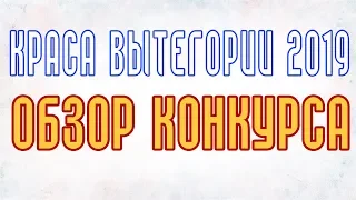 Краса Вытегории 2019! Обзор конкурса