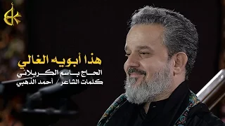 هذا أبويه الغالي | الرادود باسم الكربلائي