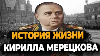 КИРИЛЛ МЕРЕЦКОВ: КАК ЖИЛ МАРШАЛ СЕВЕРНЫХ НАПРАВЛЕНИЙ?