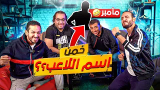 اكيد في غش بس فين؟! 🤯 | تحدي معلومات كرة القدم تيم نصوحي x سري و ممدوح نصرالله 🔥 | ح #٢