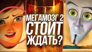 МЕГАМОЗГ 2 СТОИТ ЖДАТЬ?/ПОЧЕМУ ТИТАН СТАЛ ЗЛЫМ?