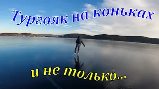 Озеро Тургояк. На коньках и не только... 13.12.2020 г.