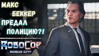 Беккер: Расследование. Битва роботов | RoboCop: Rogue City #9