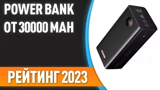 ТОП—7. ⚡Лучшие Power Bank от 30000 mAh [портативные внешние аккумуляторы]. Рейтинг 2023 года!