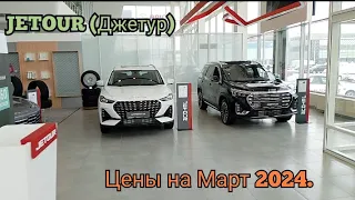 JETOUR (Джетур). Мартовские Цены на 2024.