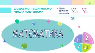 Математика 2 клас НУШ. РОЗДІЛ 2. Додаємо і віднімаємо числа частинами (с. 26)