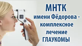 МНТК имени Фёдорова - комплексное лечение глаукомы