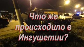 Что же на самом деле происходило в Ингушетии?