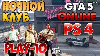 № 10 GTA 5 Online  Ночной Клуб Bahama Mamas