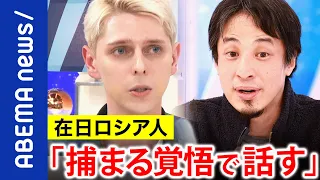 【複雑】「帰国したら逮捕される」 ｢母はネット情報を信じない」ロシア人はウクライナ侵攻をどう見る？家族で分断も？プーチンのメディア戦略｜#アベプラ《アベマで放送中》