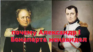 5 причин почему александр 1 не стал другом наполеона бонапарта