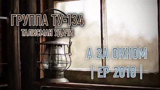 Группа ТУ-134 – А за окном (EP 2018)