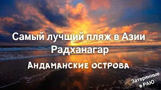 Самый лучший пляж в Азии | Закат на пляже | Андаманские острова | Индия