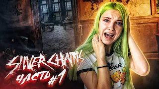 ЭТО ЖЕТЬ! МЕНЯ ОПЯТЬ ПУГАЮТ! ► Silver Chains #1 ► ПЯТНИЧНЫЙ ХОРРОР