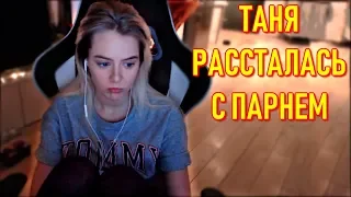 GTFOBAE Рассталась С Парнем