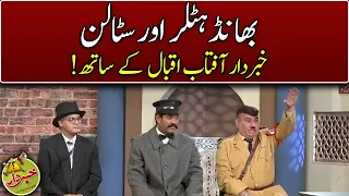 Bhand Hitler Aur Stalin | Khabardar With Aftab Iqbal | Express News