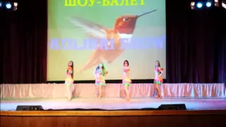 Шоу-балет "Kolibri Show"- Латина