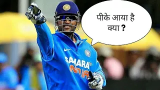 विकेट के पीछे धोनी के मजाकिया कमेंट्स ! Dhoni funniest comments behind stump mic